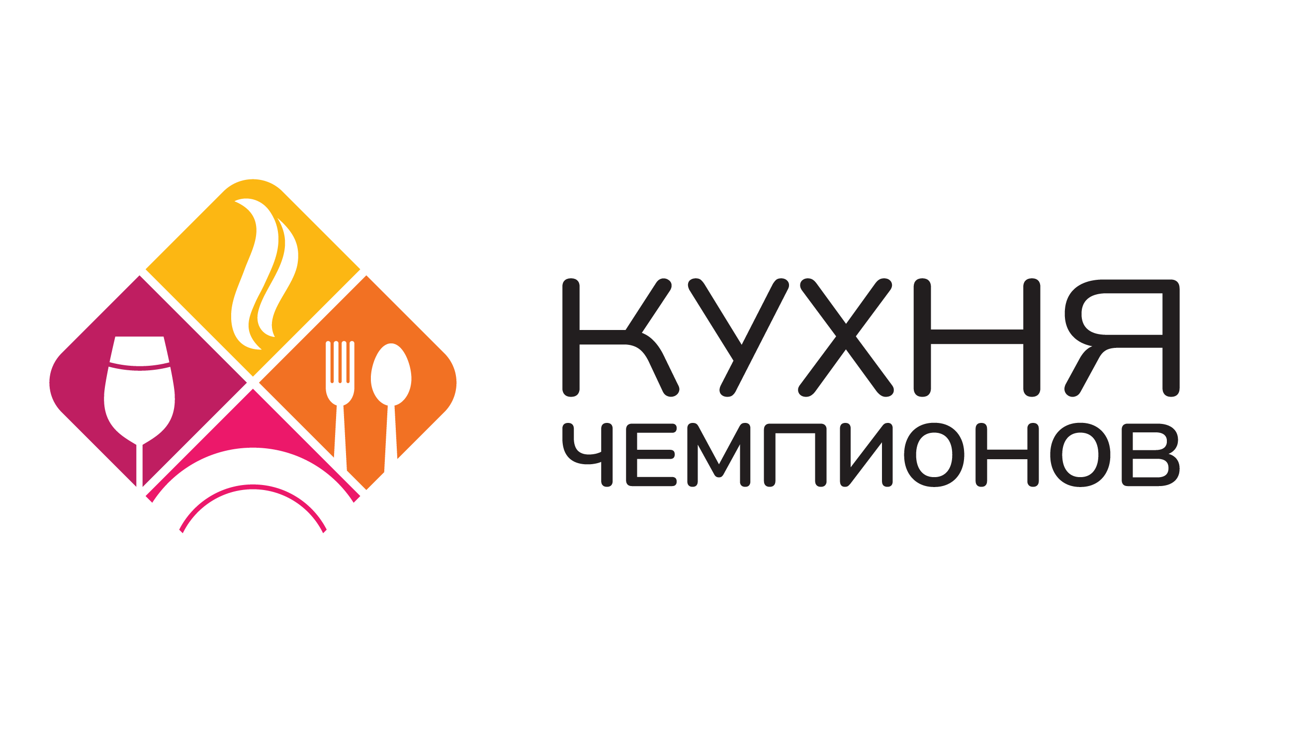 Кухня Чемпионов