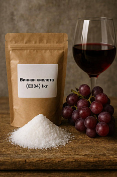 Винная кислота, регулятор кислотности (Е334),1 кг