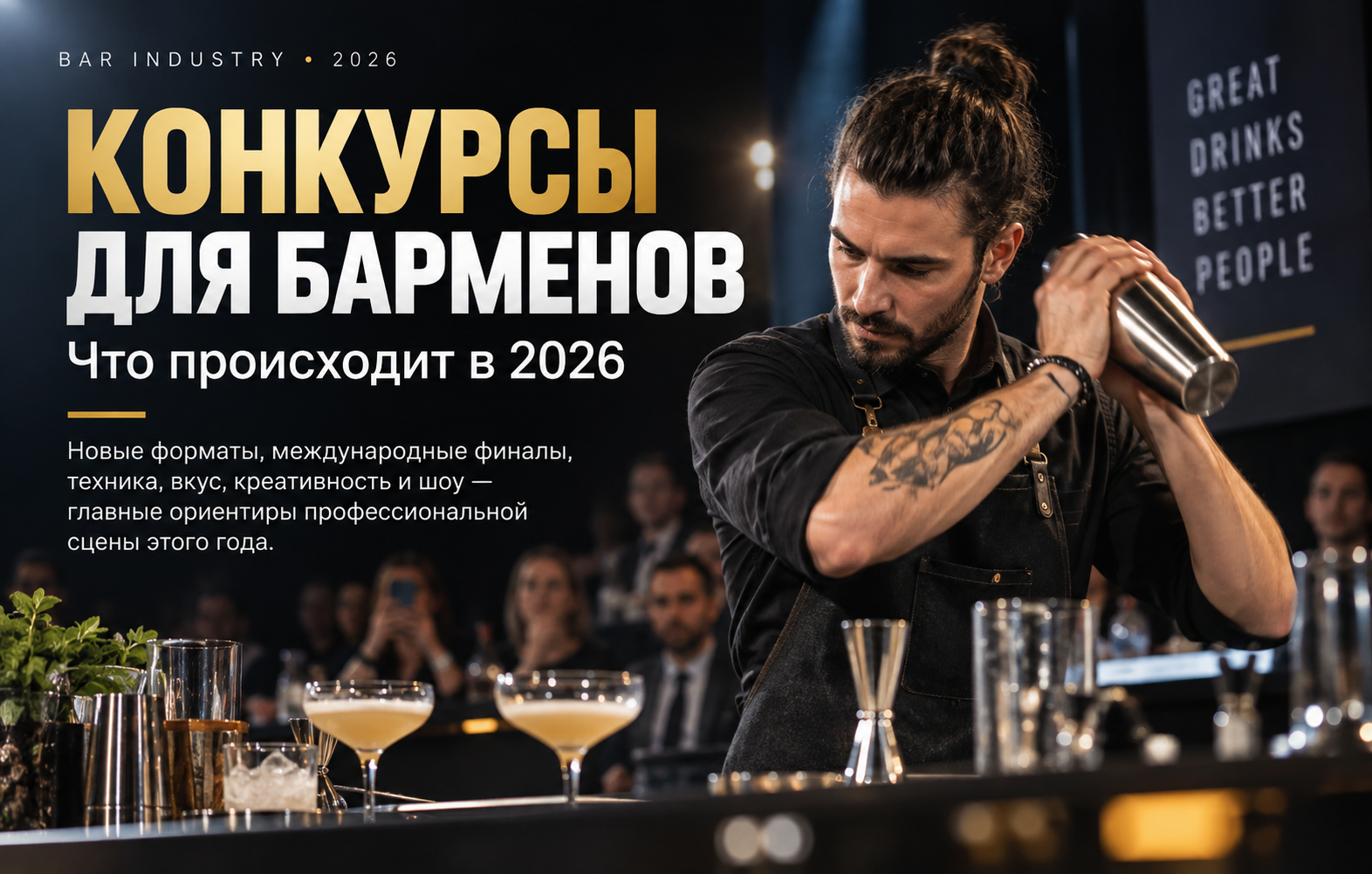 🍸 Конкурсы для барменов: что происходит в 2026 году 🍸 Конкурсы для барменов: что происходит в 2026 году