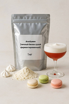 Альбумин, белок яичный сухой ферментированный, 1 кг.
