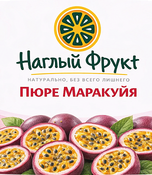 Пюре Маракуйя Наглый фрукт 1кг.