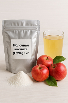 Яблочная кислота, регулятор кислотности (Е296), 1 кг