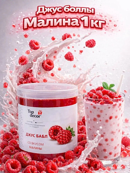 Джусболлы малина 1 кг