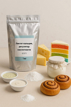 Лактат кальция, регулятор кислотности (Е327), 1 кг.